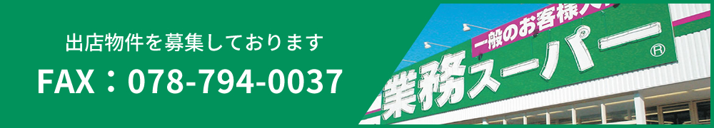 出店物件を募集しております