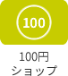 100円ショップ