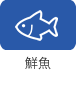 鮮魚