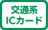 交通系ICカード