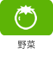 野菜